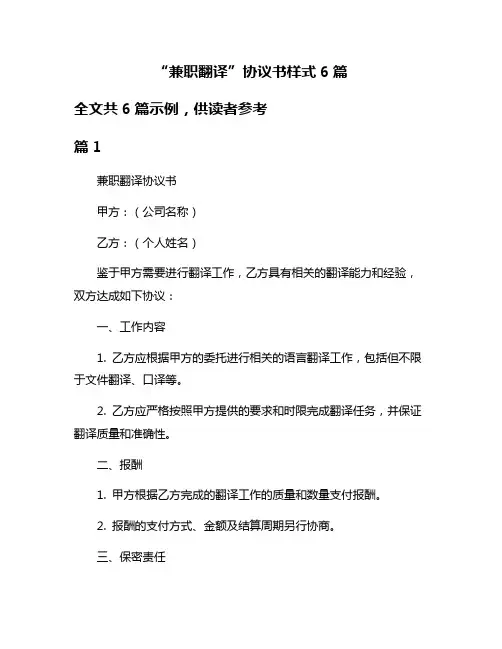 “兼职翻译”协议书样式6篇