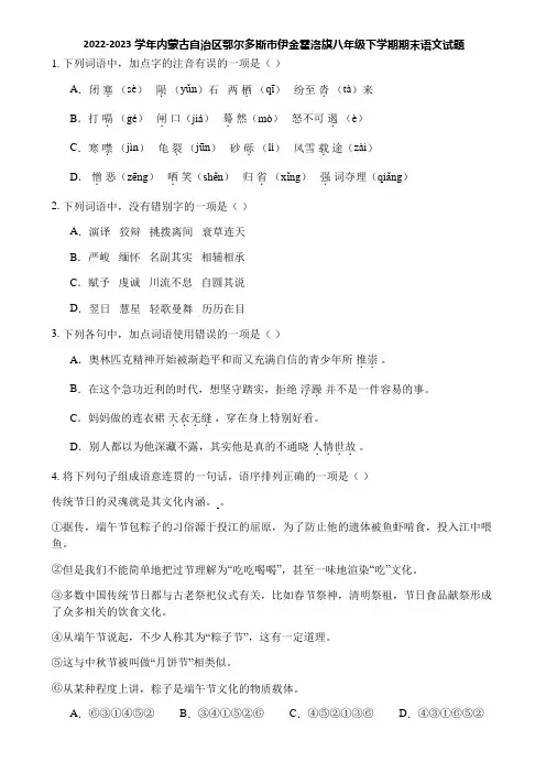 2022-2023学年内蒙古自治区鄂尔多斯市伊金霍洛旗八年级下学期期末语文试题