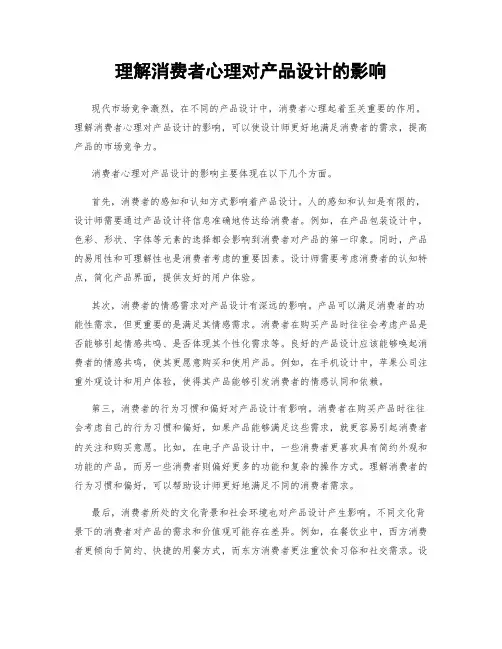 理解消费者心理对产品设计的影响