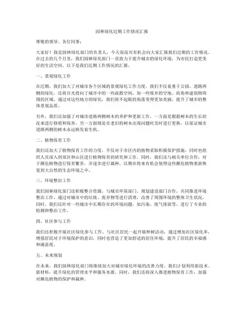园林绿化近期工作情况汇报