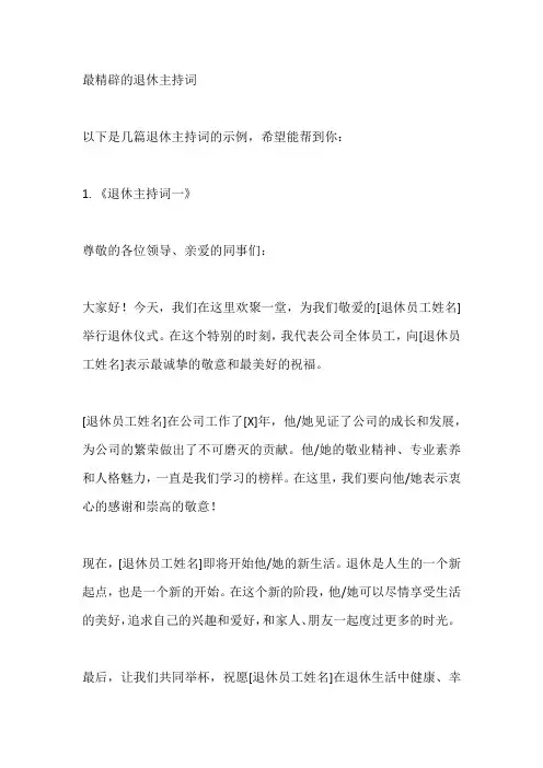 最精辟的退休主持词