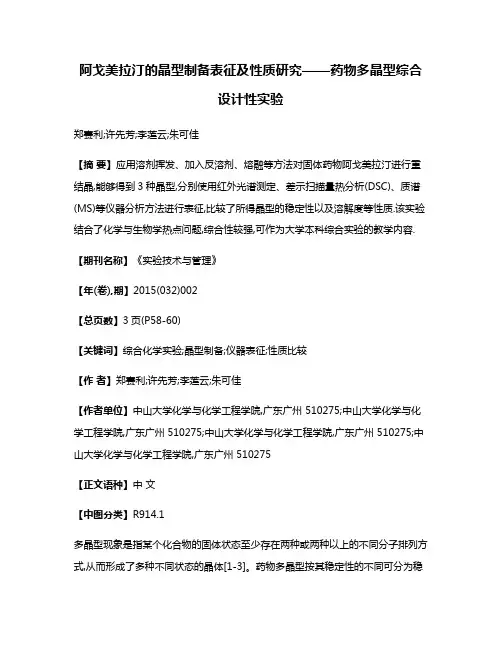 阿戈美拉汀的晶型制备表征及性质研究——药物多晶型综合设计性实验