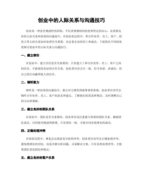 创业中的人际关系与沟通技巧