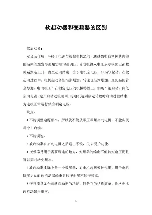软起动器和变频器的区别 
