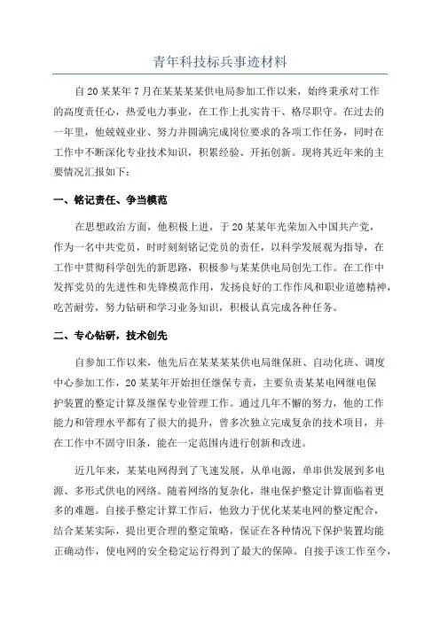 青年科技标兵事迹材料
