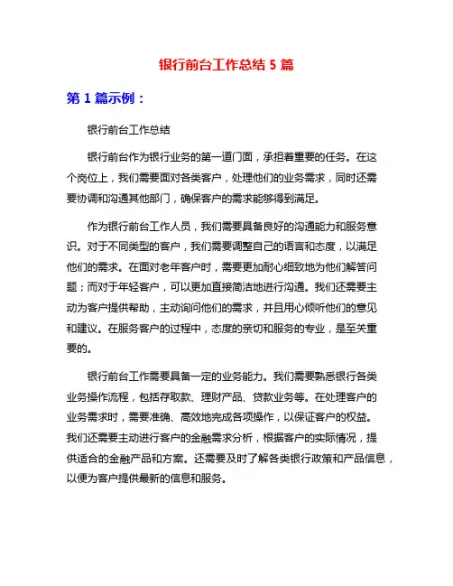 银行前台工作总结5篇