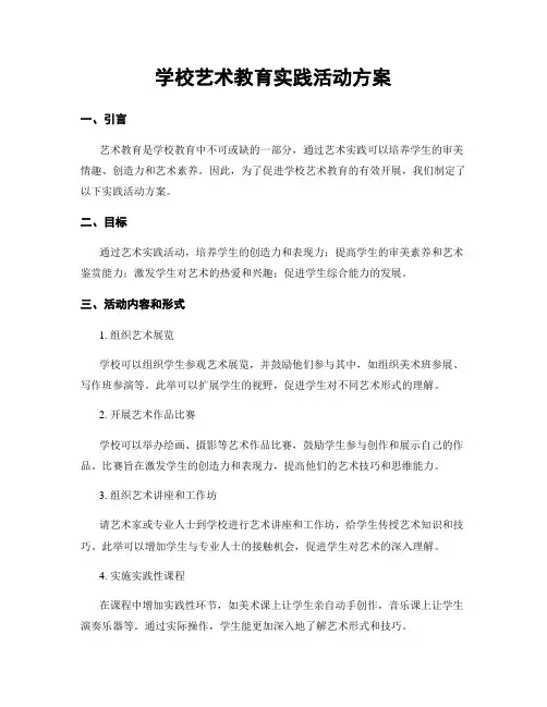 学校艺术教育实践活动方案