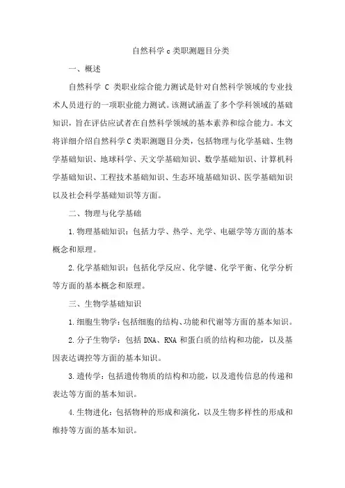 自然科学c类职测题目分类