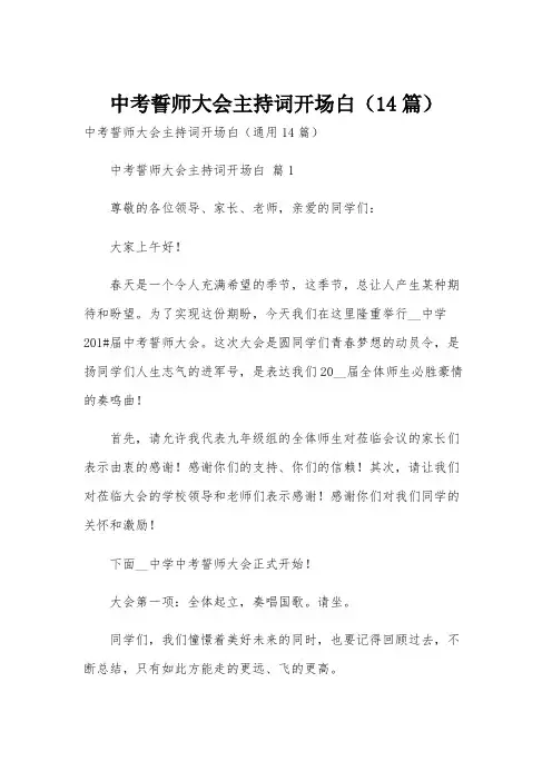 中考誓师大会主持词开场白(14篇)