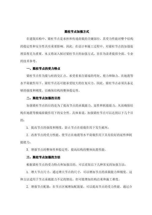 梁柱节点加强方式