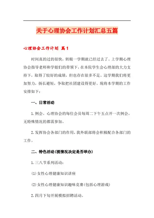 关于心理协会工作计划汇总五篇