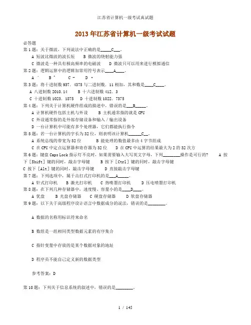 江苏省计算机一级考试真试题