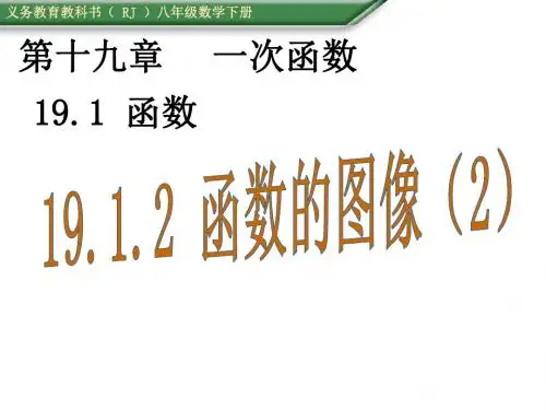 (人教版)八年级数学下册：(课件)19.1.2 函数的图像(2)