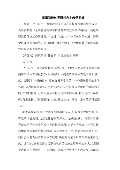 高职院校体育课三自主教学论文