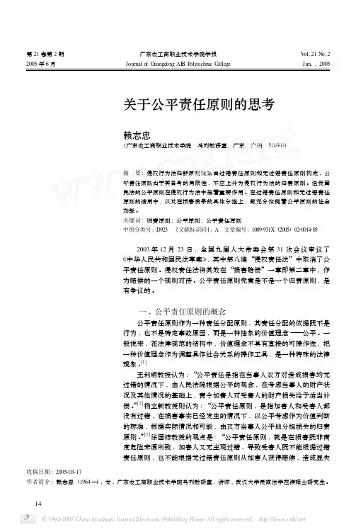 关于公平责任原则的思考