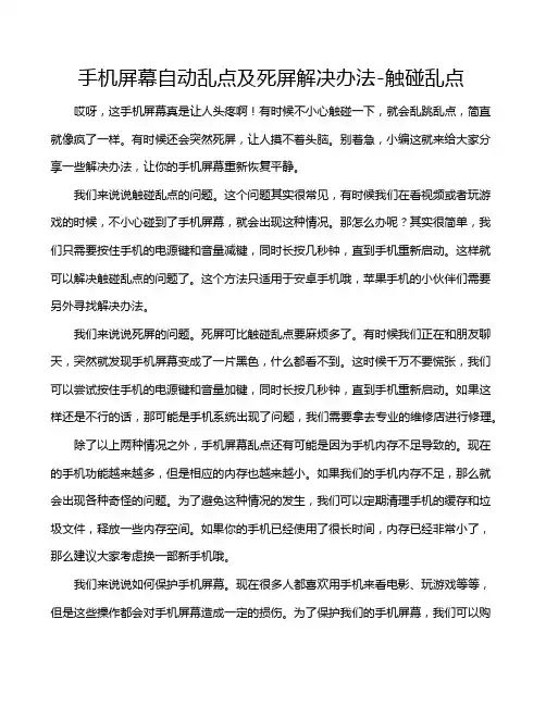 手机屏幕自动乱点及死屏解决办法-触碰乱点