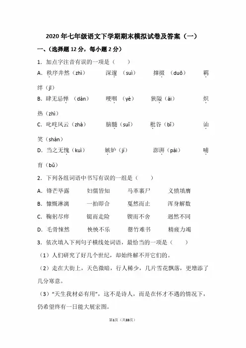 2020年七年级语文下学期期末模拟试卷及答案(一)