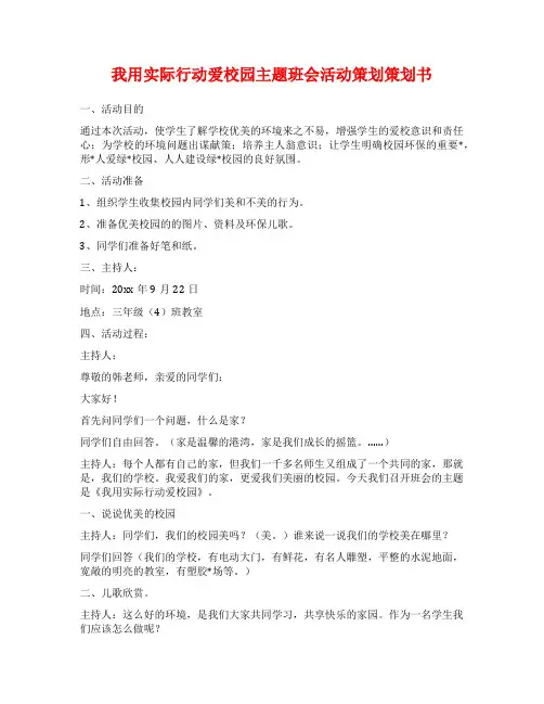 我用实际行动爱校园主题班会活动策划策划书