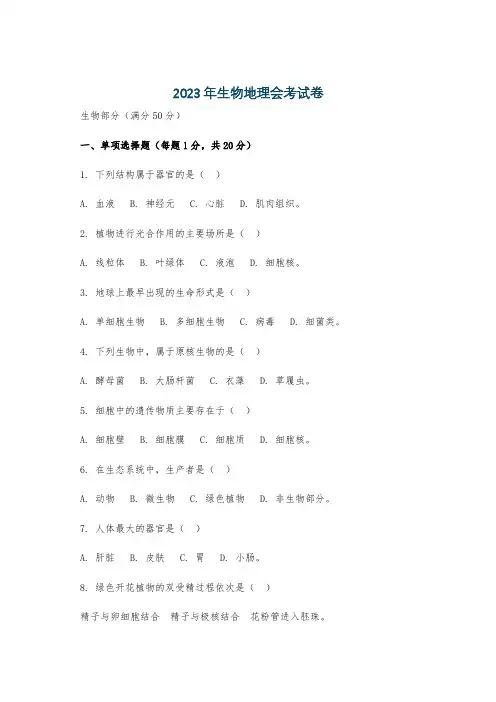 2023年生物地理会考试卷