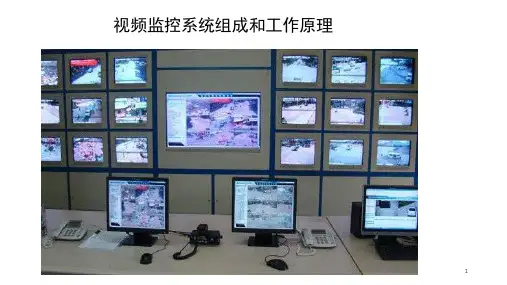 视频监控系统组成和工作原理PPT