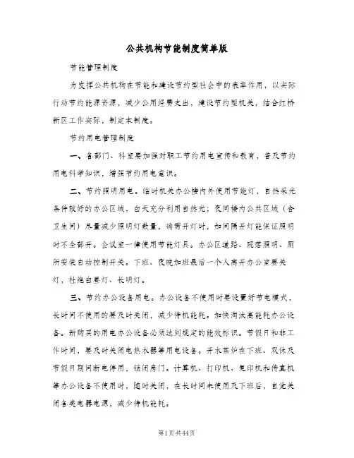 公共机构节能制度简单版（五篇）