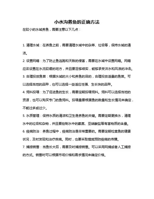 小水沟养鱼的正确方法