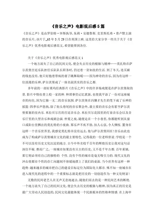 《音乐之声》电影观后感5篇