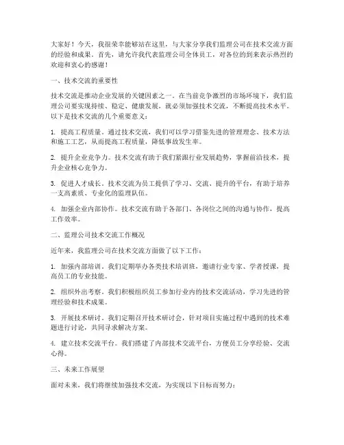 监理公司技术交流发言稿