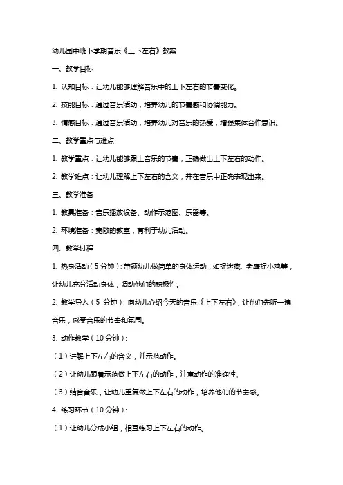幼儿园中班下学期音乐上下左右教案