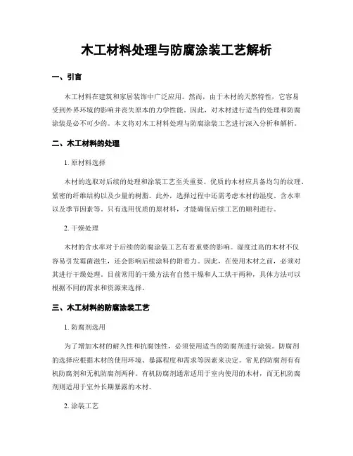 木工材料处理与防腐涂装工艺解析