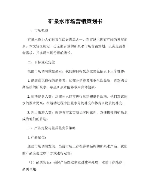 矿泉水市场营销策划书