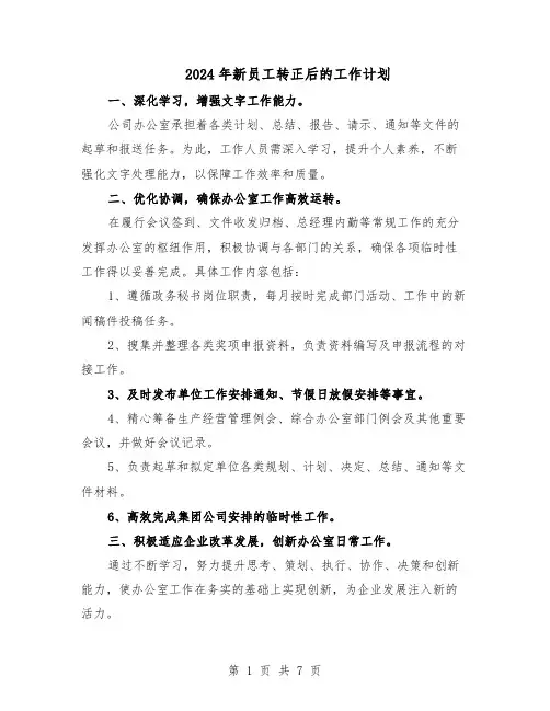 2024年新员工转正后的工作计划（四篇）