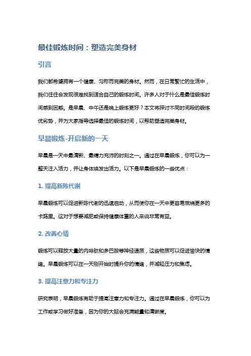 最佳锻炼时间：塑造完美身材