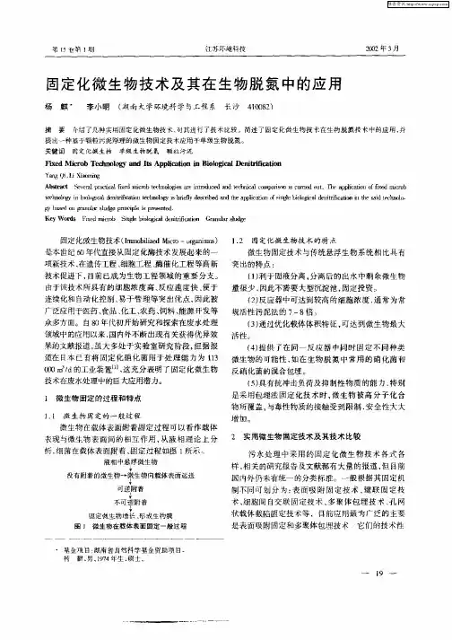 固定化微生物技术及其在生物脱氮中的应用