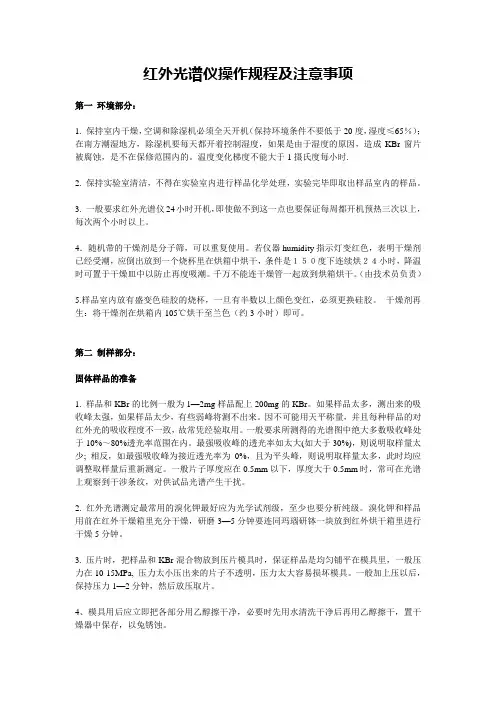 红外光谱仪操作规程及注意事项