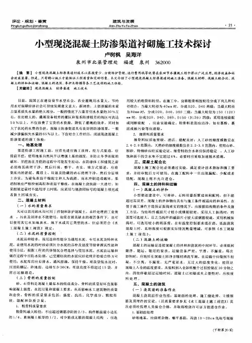 小型现浇混凝土防渗渠道衬砌施工技术探讨