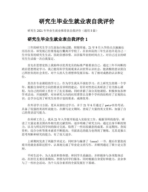 研究生毕业生就业表自我评价