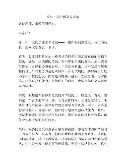 校长一模分析会发言稿