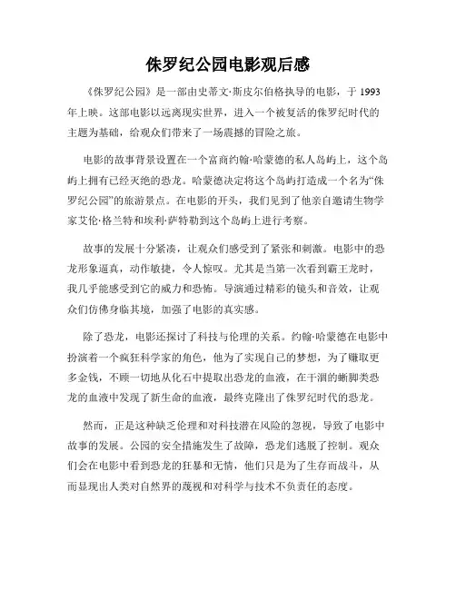 侏罗纪公园电影观后感