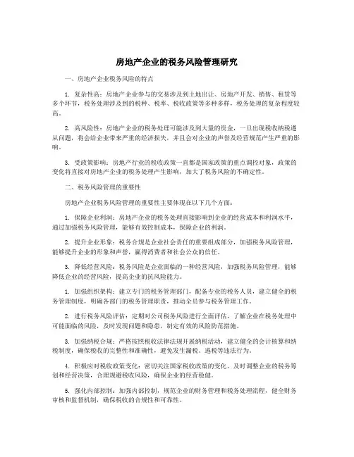 房地产企业的税务风险管理研究
