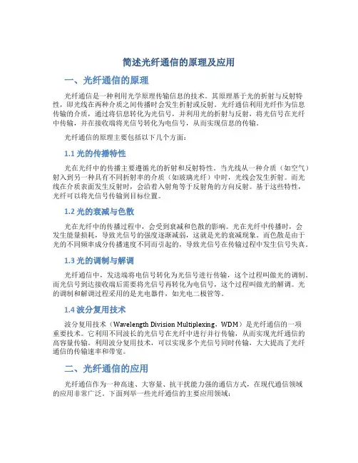 简述光纤通信的原理及应用