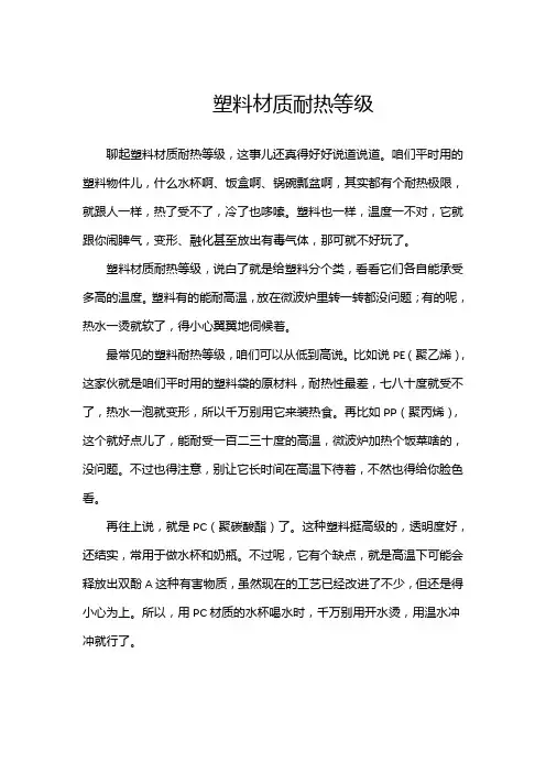 塑料材质耐热等级