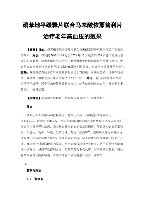 硝苯地平缓释片联合马来酸依那普利片治疗老年高血压的效果