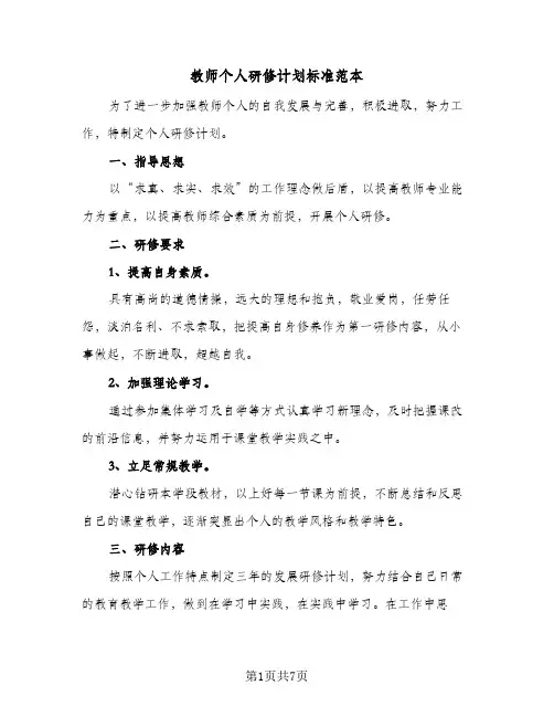 教师个人研修计划标准范本(4篇)