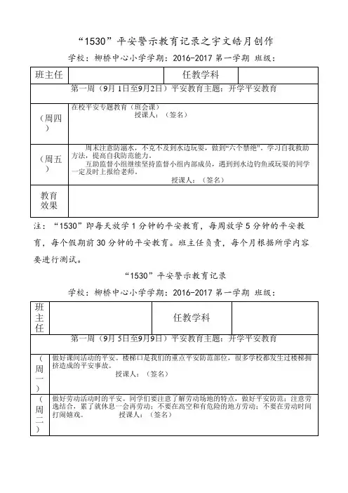 1530安全警示教育记录