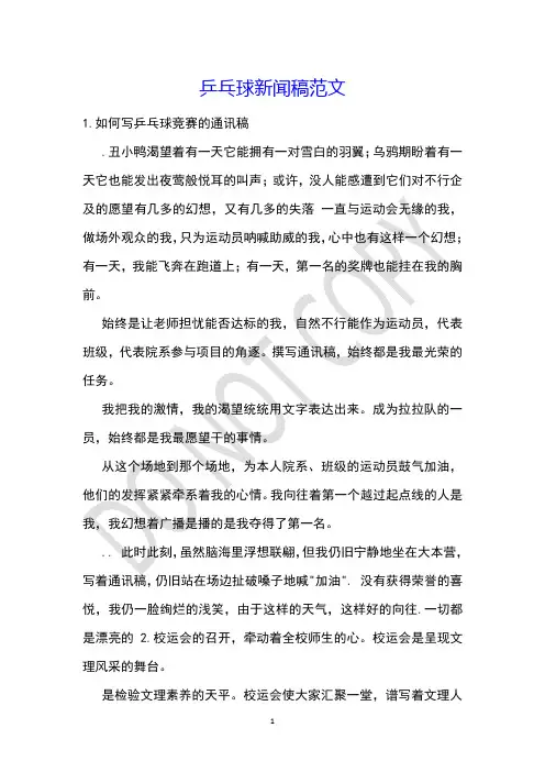 乒乓球新闻稿范文