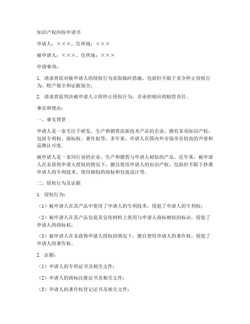 知识产权纠纷申请书模板