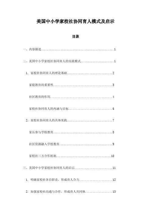 美国中小学家校社协同育人模式及启示