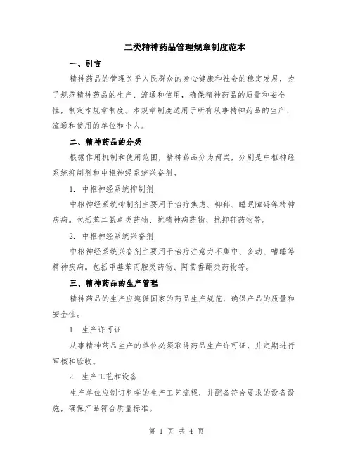 二类精神药品管理规章制度范本