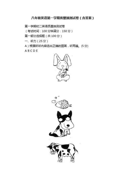 八年级英语第一学期质量抽测试卷（含答案）